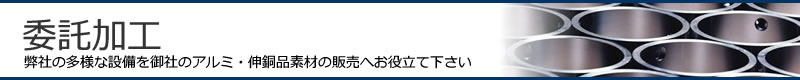 神商非鉄株式会社の委託加工、弊社の多様な設備を御社のアルミ・伸銅品素材の販売へお役立て下さい