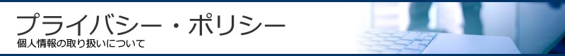 神商非鉄株式会社の個人情報の取り扱いについて