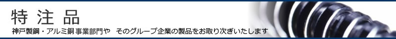 神商非鉄株式会社の特注品、神戸製鋼・アルミ銅事業部門やそのグループ企業の製品をお取り次ぎいたします