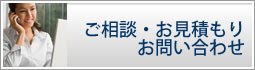 ご相談・お見積もり・お問い合わせフォーム