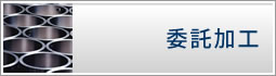 委託加工
